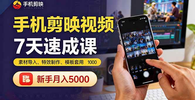 （16124期）手机剪映视频7天速成课：素材导入、特效制作、模板套用，新手月入5000+-佳佳云创网