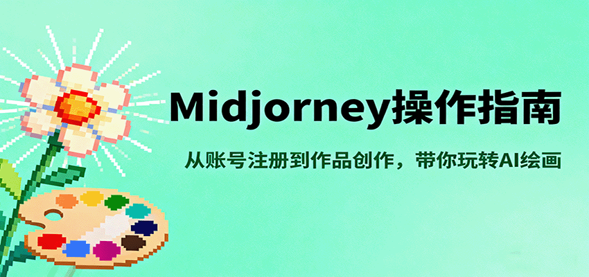 Midjourney操作指南，从账号注册到作品创作，带你玩转AI绘画-佳佳云创网
