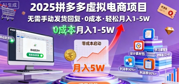2025拼多多虚拟电商项目，无需手动发货回复，0成本，轻松月入1-5W【揭秘】-佳佳云创网