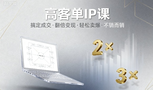 高客单IP课，搞定成交，搞定高客单IP，翻倍变现，轻松卖爆，不销而销-佳佳云创网