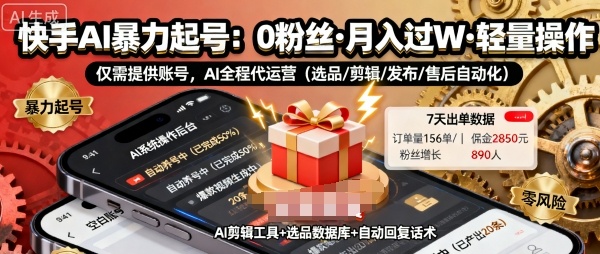 快手带货AI暴力起号，0粉丝可开通，月入过W，提供账号就行，适合普通人的懒人项目【揭秘】-佳佳云创网