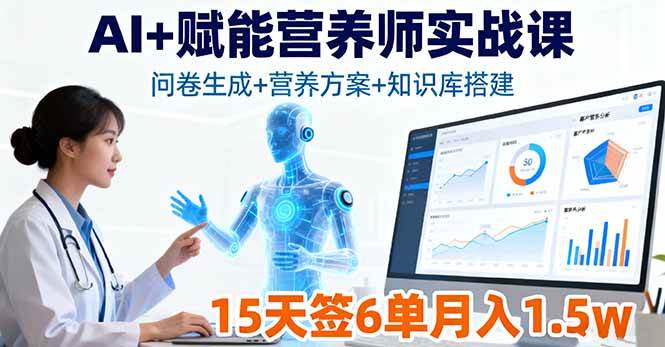 （16126期）AI+赋能营养师实战课，问卷生成+营养方案+知识库搭建，15天签6单月入1.5w-佳佳云创网