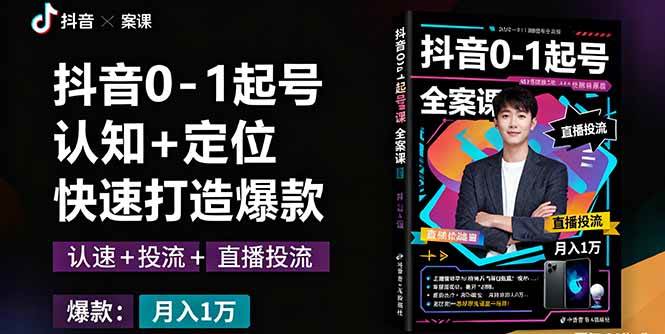 （16127期）抖音0-1起号全案课：认知+定位+直播投流+快速打造爆款，月入10万+秘籍-佳佳云创网
