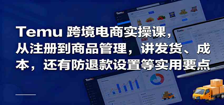 Temu跨境半托管实操，从注册到商品管理，讲发货、成本，还有防退款设置等实用要点-佳佳云创网