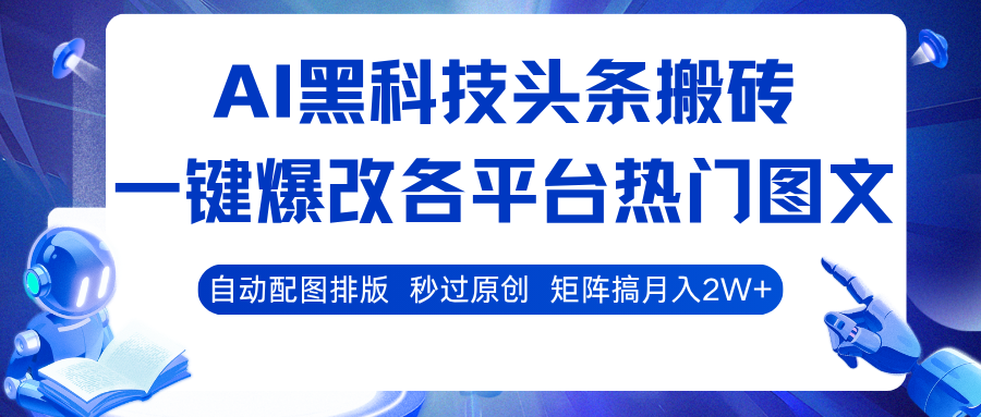 AI黑科技头条搬砖，一键爆改各平台热门图文 自动配图排版，秒过原创！矩阵搞月入2W+-佳佳云创网