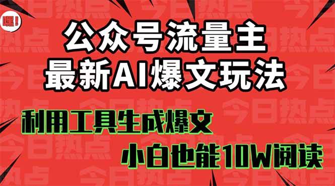 （16139期）公众号流量主掘金新玩法，利用AI工具发布爆文，小白也能篇篇10W+文章，…-佳佳云创网