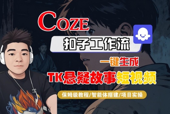 Coze扣子智能体工作流一键生成“TK悬疑故事“短视频，全流程保姆级教学-佳佳云创网