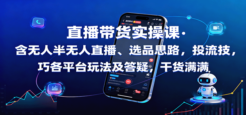 直播带货实操课：含无人半无人直播、选品思路，投流技巧，各平台玩法及答疑，干货满满-佳佳云创网