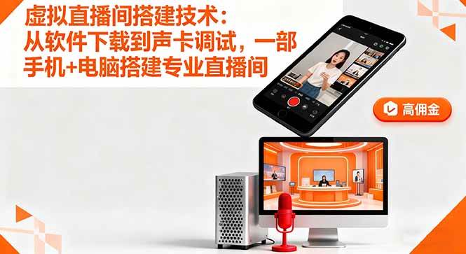 （16156期）虚拟直播间搭建技术：从软件下载到声卡调试,一部手机+电脑搭建专业直播间-佳佳云创网