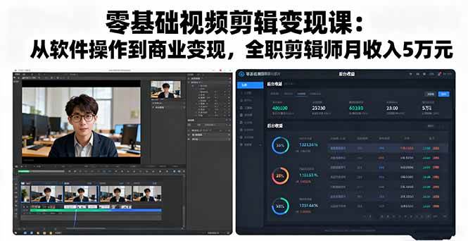 （16151期）零基础视频剪辑变现课：从软件操作到商业变现，全职剪辑师月收入5万元-佳佳云创网