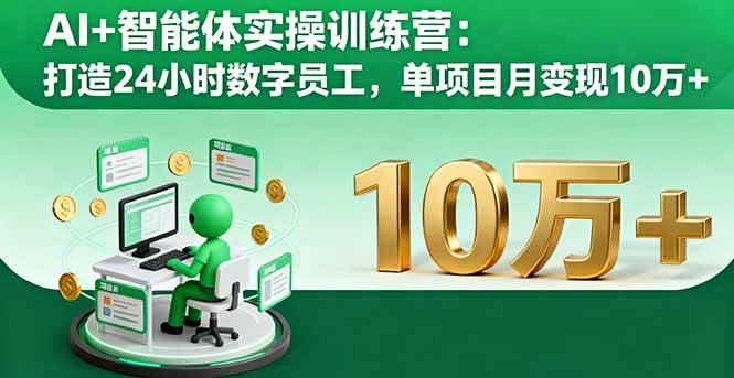 （16149期）AI+智能体实操训练营：打造24小时数字员工，单项目月变现10万+-佳佳云创网