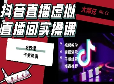抖音直播虚拟直播间搭建教程，电脑直播，低成本搭建高清晰虚拟直播间，背景任意换，立显高大上-佳佳云创网