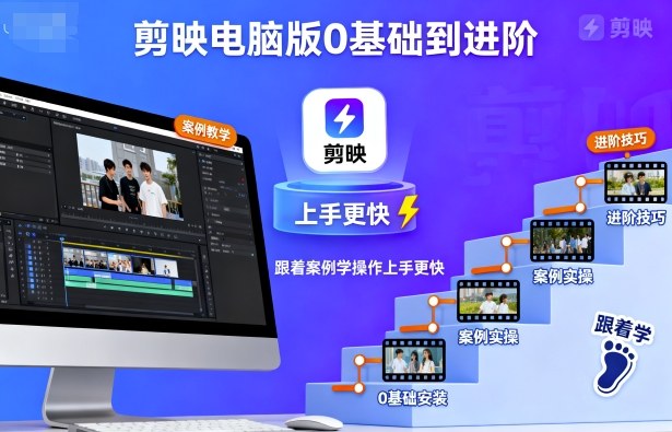 剪映电脑版0基础到进阶，跟着案例学操作上手更快-佳佳云创网