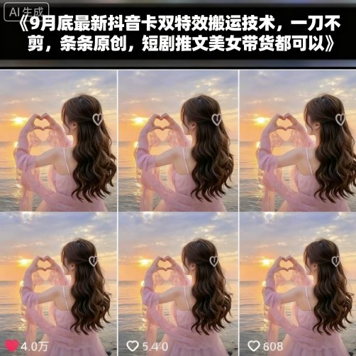 9月底最新抖音卡双特效搬运技术，一刀不剪，条条原创，短剧推文美女带货都可以-佳佳云创网