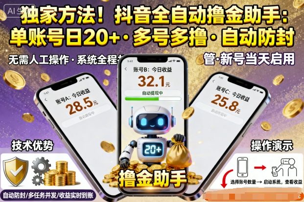独家方法！最新抖音系列全自动挂G撸金助手，单账号一天20+，多号多撸，自动防封【揭秘】-佳佳云创网