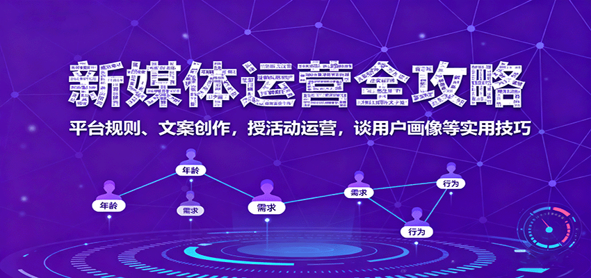 新媒体运营全攻略：平台规则、文案创作，授活动运营，谈用户画像等实用技巧-佳佳云创网