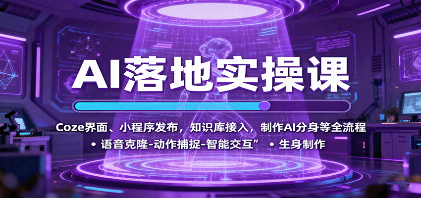 AI落地实操课：Coze界面、小程序发布，知识库接入，制作AI分身等全流程-佳佳云创网