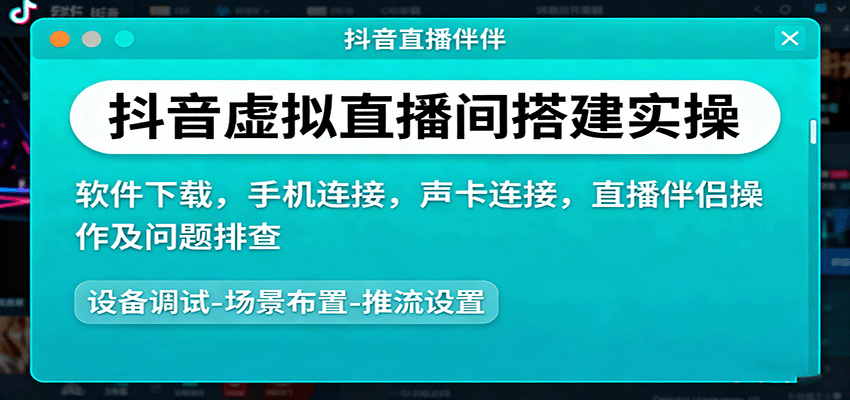 抖音虚拟直播间搭建实操、软件下载，手机连接，声卡连接，直播伴侣操作及问题排查-佳佳云创网