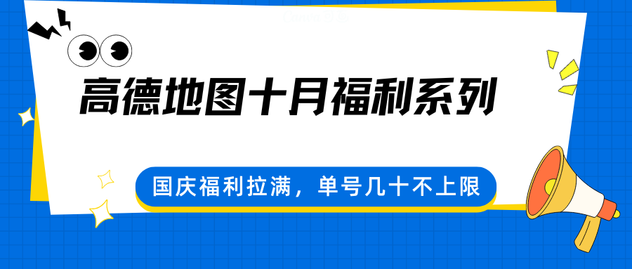 高德地图十月福利系列，国庆福利拉满，单号几十不上限-佳佳云创网