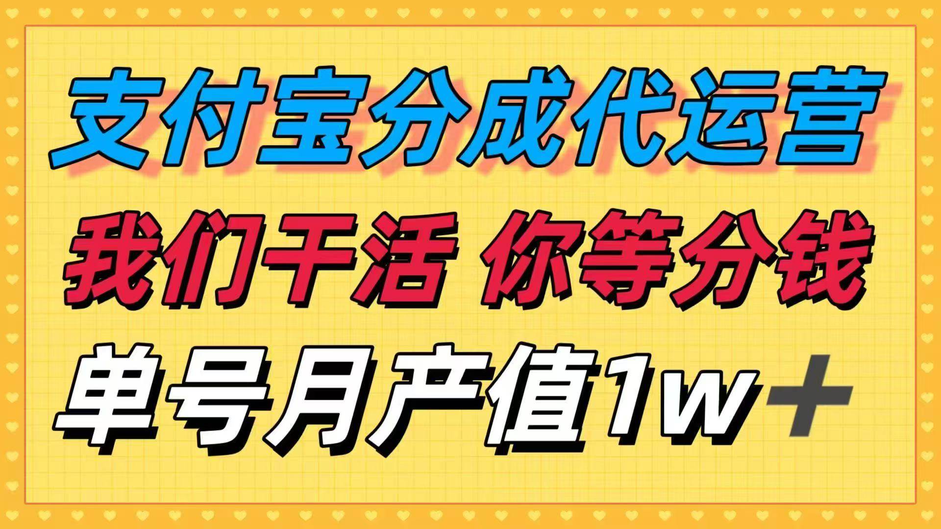 （16159期）十月最强捡钱项目，支付宝分成代运营，我们干活，你等着分钱！单号月产…-佳佳云创网