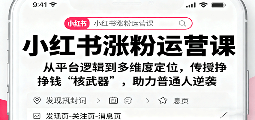 小红书涨粉运营课：从平台逻辑到多维度定位，传授挣钱 “核武器”，助力普通人逆袭-佳佳云创网
