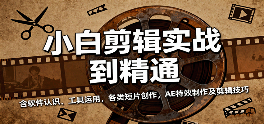 小白剪辑实战到精通，含软件认识、工具运用，各类短片创作，AE特效制作及剪辑技巧-佳佳云创网