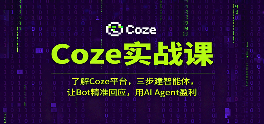 Coze实战课：了解Coze平台，三步建智能体，让Bot精准回应，用AI Agent盈利-佳佳云创网