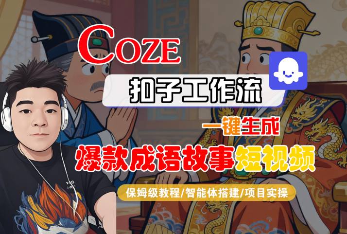 Coze扣子智能体工作流一键生成“爆款成语故事“短视频，全流程保姆级教学-佳佳云创网