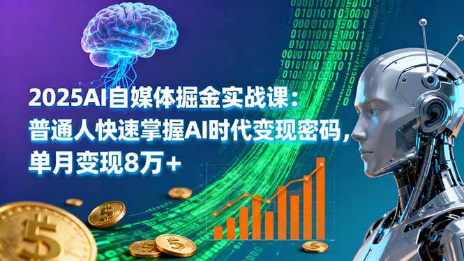 （16171期）2025AI自媒体掘金实战课：普通人快速掌握AI时代变现密码，单月变现8万+-佳佳云创网