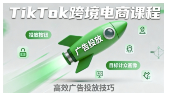 TikTok跨境电商全流程实操课，助力从业者掌握TikTok跨境电商运营核心技能，高效开展业务-佳佳云创网