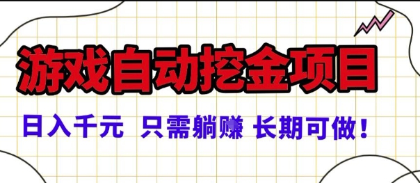 常年稳定的游戏自动掘金项目，日入1k，正规项目只需躺賺，长期可做【揭秘】-佳佳云创网
