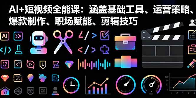 （16182期）AI+短视频全能课：涵盖基础工具、运营策略、爆款制作、职场赋能、剪辑技巧-佳佳云创网