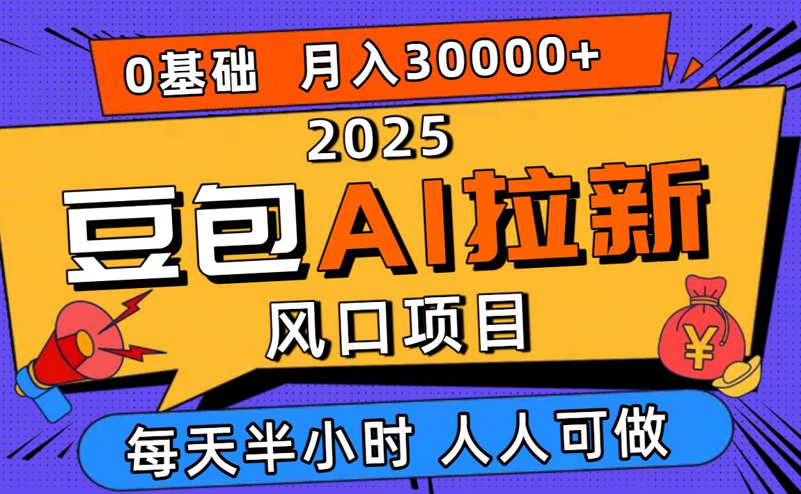 （16190期）2025豆包AI拉新风口项目，0粉0基础月入3W+，新手小白轻松学会-佳佳云创网