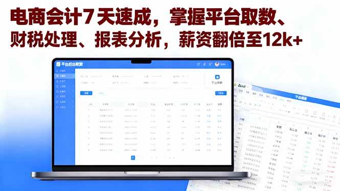 （16192期）电商会计7天速成，掌握平台取数、财税处理、报表分析，薪资翻倍至12k+-佳佳云创网