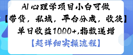 AI+心理学项目，小白可做，变现渠道多【带货，私域，平台分成，收徒】单日收益1k-佳佳云创网