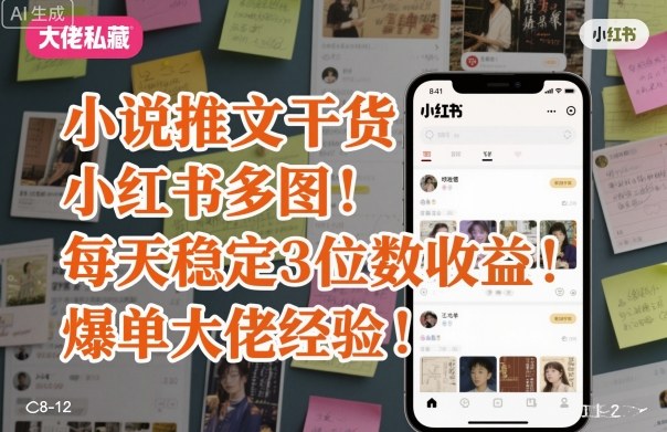 小说推文干货之小红书多图每天稳定3位数收益爆单大佬经验分享-佳佳云创网