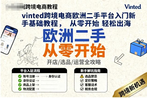 vinted跨境电商欧洲二手平台入门新手基础教程，从零开始轻松出海-佳佳云创网