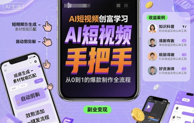 AI短视频创富学习，手把手教会你制作AI短视频-佳佳云创网