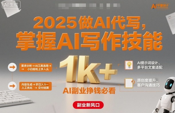 2025做AI代写，掌握AI写作技能，小白轻松上手日入1k+，AI副业挣钱必看-佳佳云创网
