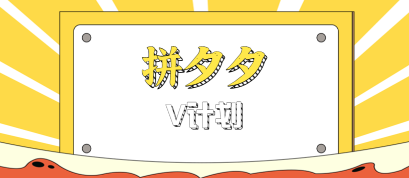 拼夕夕无脑搬砖项目，多多V计划看完直接可以上手，新手小白一天轻松200+-佳佳云创网