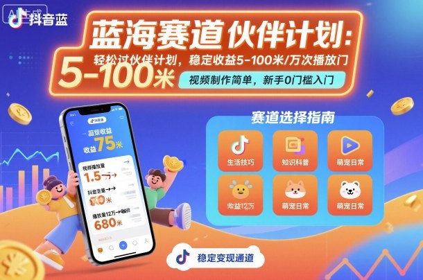 抖音蓝海赛道，轻松过伙伴计划，视频制作简单，万次播放收益在5-100米，稳定收益-佳佳云创网