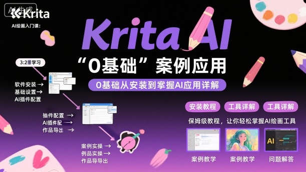 Krita AI绘画入门课，0基础从安装到案例应用krita AI使用详解-佳佳云创网