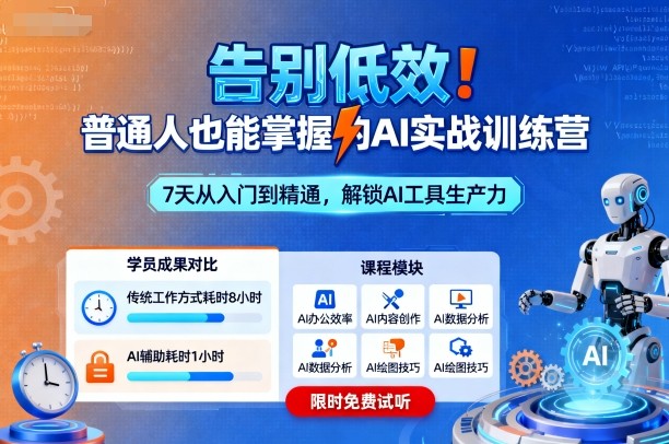 告别低效！普通人也能掌握的AI实战训练营-佳佳云创网