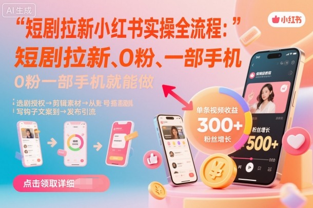 短剧拉新小红书实操全流程，0粉一部手机就可以做，详细教程-佳佳云创网