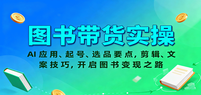 图书带货实操，AI应用、起号、选品要点，剪辑、文案技巧，开启图书变现之路-佳佳云创网