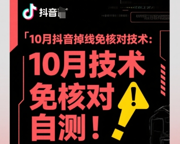 10月抖音掉线免核对技术，不保证百分百，自测-佳佳云创网
