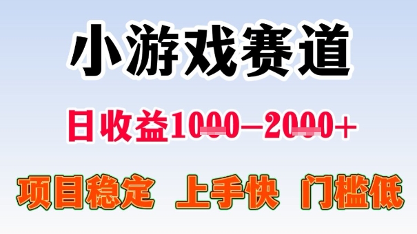 全年可变现项目，收益高，无门槛，小游戏赛道，一天收益1k+,一个月收入顶别人半年的工资【揭秘】-佳佳云创网