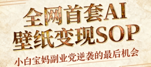 AI+国潮+招财+壁纸，每天三分钟，爆卖一整个冬天，不费脑，轻松矩阵十个号日入1k+-佳佳云创网