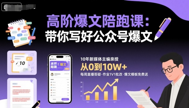 高阶爆文陪跑课，带你写好公众号爆文-佳佳云创网