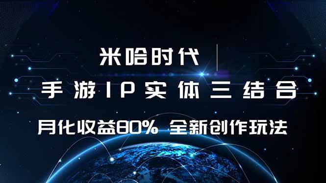 （16224期）米哈时代 游戏和IP的结合 月收益80%+ 全新创作-佳佳云创网
